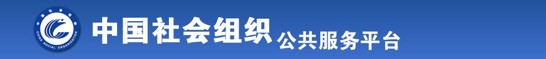 舔骚逼流骚水视频全国社会组织信息查询